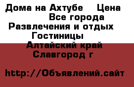 Дома на Ахтубе. › Цена ­ 500 - Все города Развлечения и отдых » Гостиницы   . Алтайский край,Славгород г.